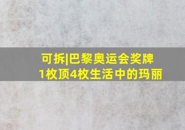 可拆|巴黎奥运会奖牌1枚顶4枚生活中的玛丽